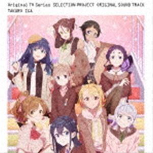 伊賀拓郎（音楽） / TVアニメ「SELECTION PROJECT」オリジナルサウンドトラック [CD]｜starclub