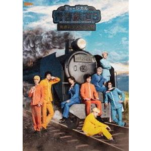 ミュージカル『青春-AOHARU-鉄道』5〜鉄路にラブソングを〜《初回数量限定版》【Blu-ray】 [Blu-ray]｜starclub