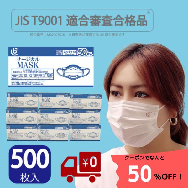 50％オフ！JIS規格 マスク 不織布 医療用 サージカルマスク 500枚 (50枚入×10箱)T9...