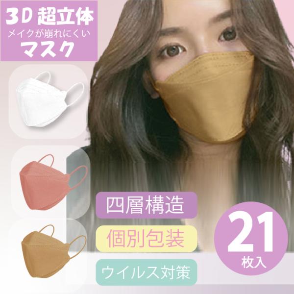 4層 KF94 3D超立体マスク 不織布 カラーマスク 柳葉型 21枚セット韓国マスク 口紅がつかな...