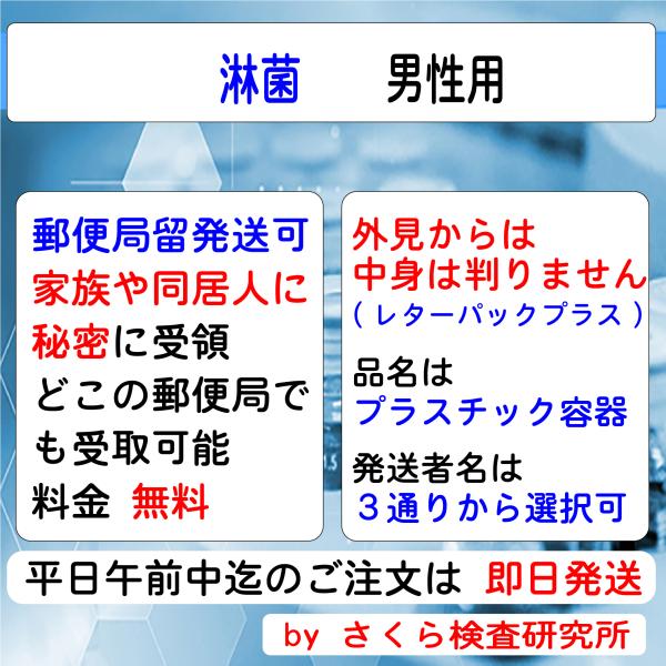 性病検査キット_淋菌_男性用