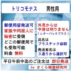 性病検査キット_トリコモナス_男性用