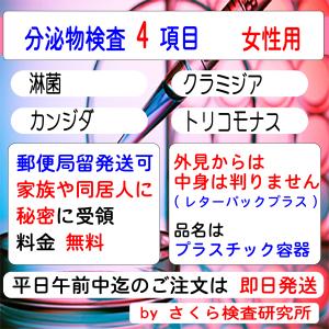 性病検査キット_分泌物のみの検査_4項目_女性用