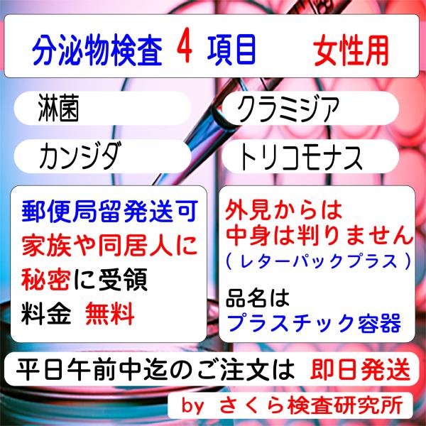 性病検査キット_分泌物のみの検査_4項目_女性用