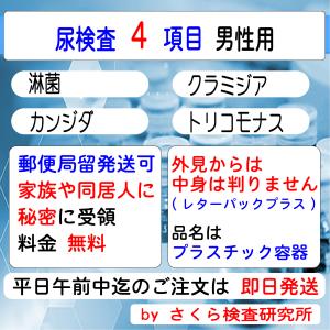性病検査キット_尿のみの検査_4項目_男性用