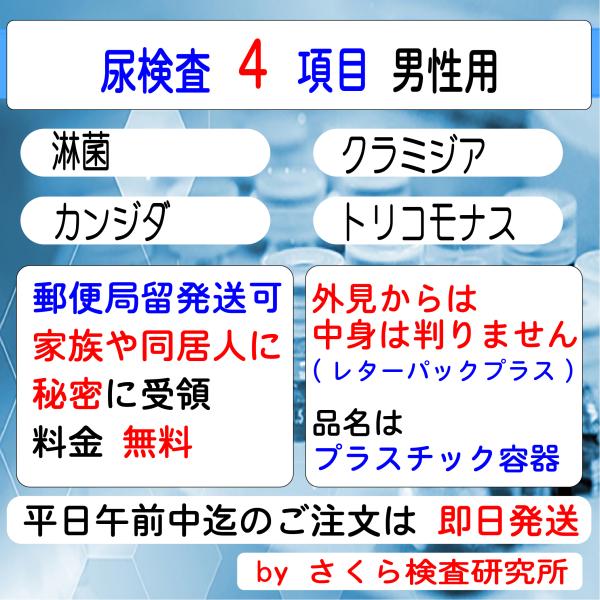 性病検査キット_尿のみの検査_4項目_男性用