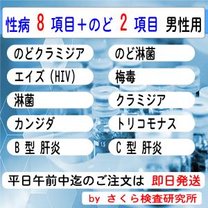 性病検査キット_10項目_（のどを含む全項目の検査）_男性用