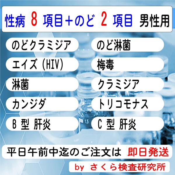 性病検査キット_10項目_（のどを含む全項目の検査）_男性用