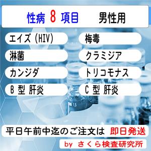 性病検査キット_8項目_（標準 6 項目＋肝炎 2 項目）_男性用