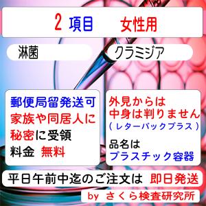 性病検査キット_2項目_（淋菌_クラミジア）_女性用