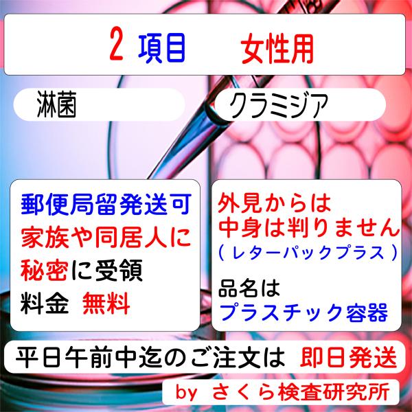 性病検査キット_2項目_（淋菌_クラミジア）_女性用