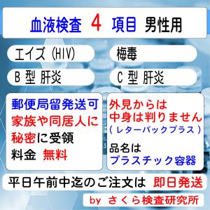 性病検査キット_血液のみの検査_4項目_男性用