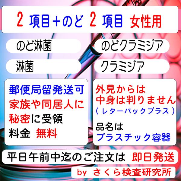 性病検査キット_のど_4項目（のど淋菌、のどクラミジア、淋菌、クラミジア）_女性用