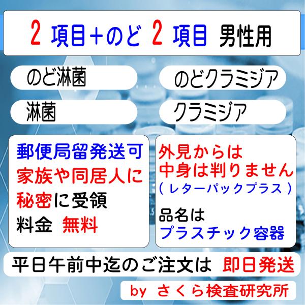 性病検査キット_のど_4項目（のど淋菌、のどクラミジア、淋菌、クラミジア）_男性用