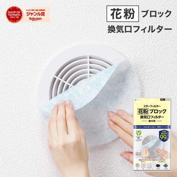 花粉 99%ブロック 換気口 フィルター 21x21cm 3枚入 アレルセーブ配合 通気口 給気口 ...