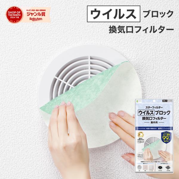 スターフィルター ウイルス ブロック 換気口 フィルター 21×21cm 3枚入 溶菌酵素配合 ウイ...