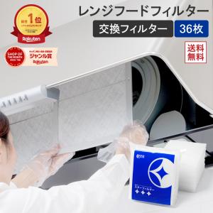 換気扇フィルター スターフィルター レンジフード...の商品画像