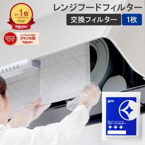 換気扇フィルター スターフィルター レンジフードフィルター 交換用 1枚 [297x350mm枠用] 不燃性 ガラス繊維 厚手 通気性が良く長持ち