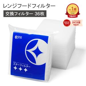 換気扇フィルター スターフィルター レンジフード...の商品画像