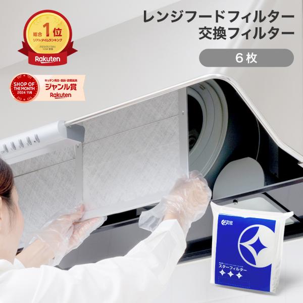 換気扇フィルター スターフィルター レンジフードフィルター 交換用 6枚 [297x420mmサイズ...
