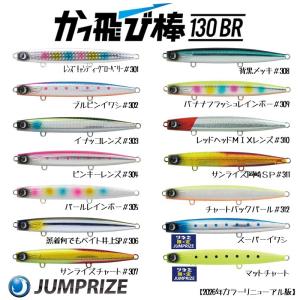 JUMPRIZE/ジャンプライズ 2026カラーリニューアル かっ飛び棒130BR
