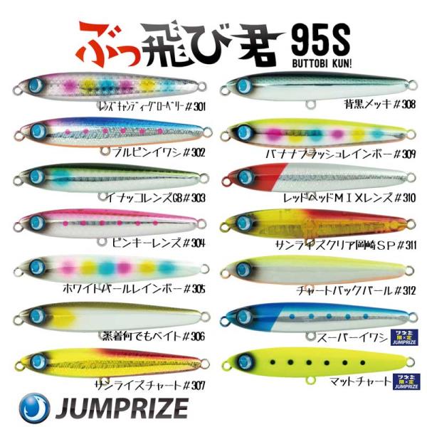 【新発売】ぶっ飛び君95S カラーリニューアル ジャンプライズ【クリックポストOK】