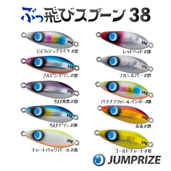 ぶっ飛びスプーン　38ｇ　ジャンプライズ【クリックポストOK】