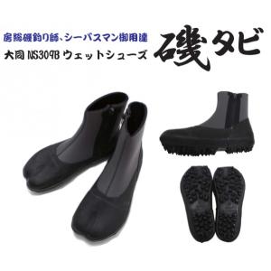 大同ウェットシューズ　磯タビ　Daido