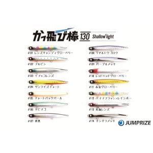 ジャンプライズ かっ飛び棒 130 シャローライト 05 チャート ジャンプライズ かっ飛び棒 130 シャローライト 05 チャート