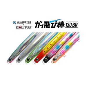 JUMPRIZE（ジャンプライズ） かっ飛び棒130BRフックレス 爆釣