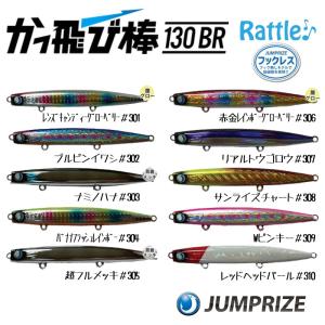 JUMPRIZE かっ飛び棒130BR ジャンプライズ×UOYA ※魚矢限定カラー