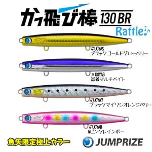 JUMPRIZE ツネミ限定カラー 複合転写ホログラムかっ飛び棒130BR JUMPRIZE ツネミ限定カラー 複合転写ホログラムかっ飛び棒130BR