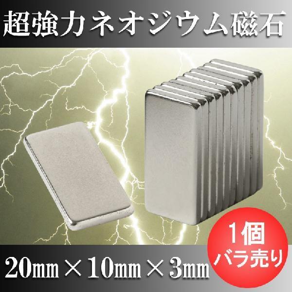 ネオジム磁石 ネオジウム磁石 1個バラ売り 20mm×10mm×3mm 長方形 超強力 マグネット ...