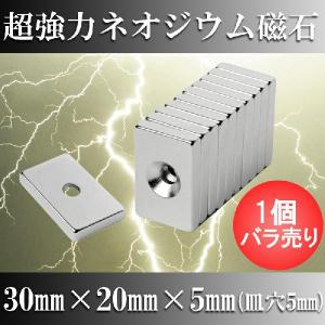 ネオジム磁石 ネオジウム磁石 1個バラ売り 30mm×20mm×5mm 皿穴5mm ネジ穴 長方形 超強力 マグネット 角形 N35｜starfocus