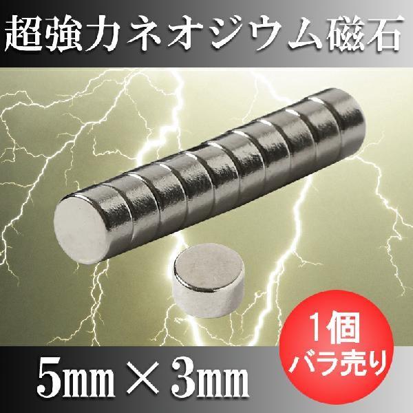 ネオジム磁石 5mm x 3mm 超強力 マグネット 丸型 ボタン型 N35 300個セット