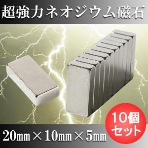 ネオジム磁石 ネオジウム磁石 10個セット 20mm×10mm×5mm 長方形 超強力 マグネット ...