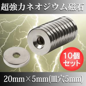 ネオジム磁石 20mm x 5mm 皿穴5mm 超強力 マグネット 丸型 ボタン型 N35 10個セット｜starfocus