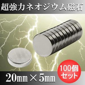 ネオジム磁石 ネオジウム磁石 100個セット 20mm×5mm 丸型 超強力 マグネット ボタン型 N35