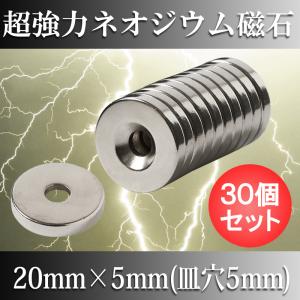 ネオジム磁石 ネオジウム磁石 30個セット 20mm×5mm 皿穴5mm ネジ穴 丸型 超強力 マグネット ボタン型 N35