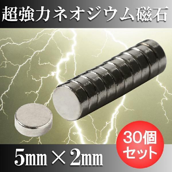 ネオジム磁石 ネオジウム磁石 30個セット 5mm×2mm 丸型 超強力 マグネット ボタン型 N3...