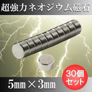 ネオジム磁石 ネオジウム磁石 30個セット 5mm×3mm 丸型 超強力 マグネット ボタン型 N35