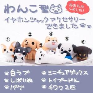 わんこ型 イヤホンジャックカバー スマホピアス 犬 柴犬 ミニチュアダックス