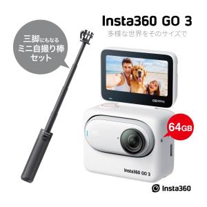Insta360 GO 3 64GB 三脚にもなるミニ自撮り棒セット / アクションカメラ ハンズフリー POV撮影 手振れ補正 AI編集 最新型カメラ