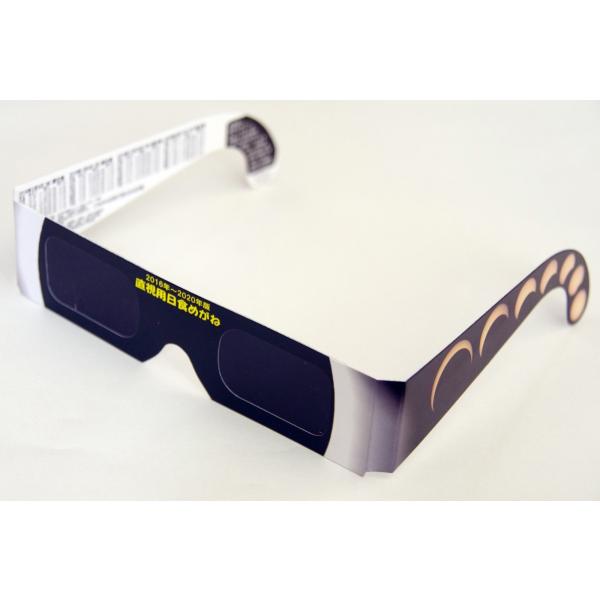 2016〜2020年版直視用日食めがね