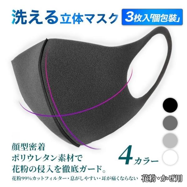 マスク 洗える 夏用 ウレタン ウレタンマスク 即納 洗えるマスク 立体マスク 個包装 大人用 3枚...