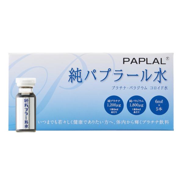 PAPLAL 純パプラール水 6mL×5本入 プラチナ・パラジウム コロイド水 ☆送料無料☆