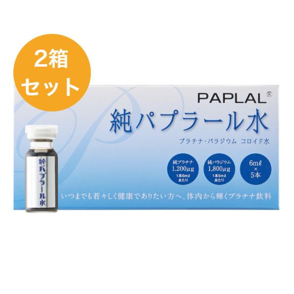 PAPLAL 純パプラール水 (6mL×5本入)×2箱セット プラチナ・パラジウム コロイド水 ☆送...