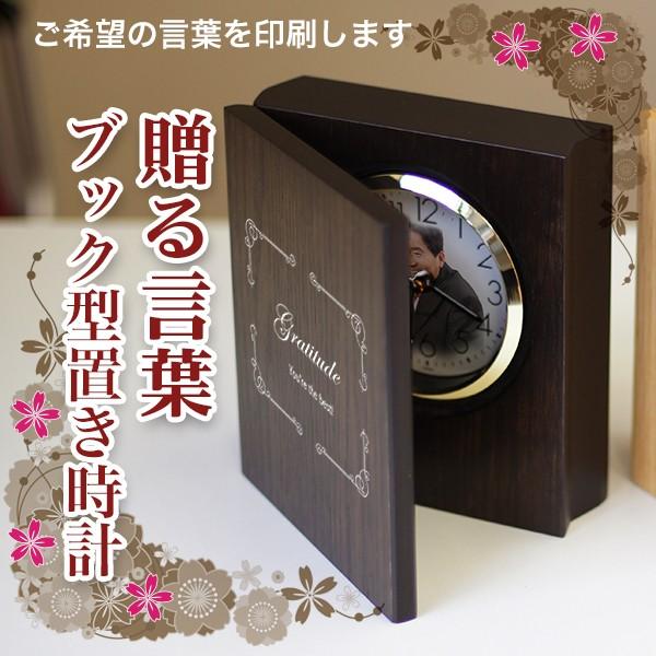 贈る言葉 ブック型 置き時計  名入れ 写真 時計 オーダーメイド 退職祝い 還暦祝い