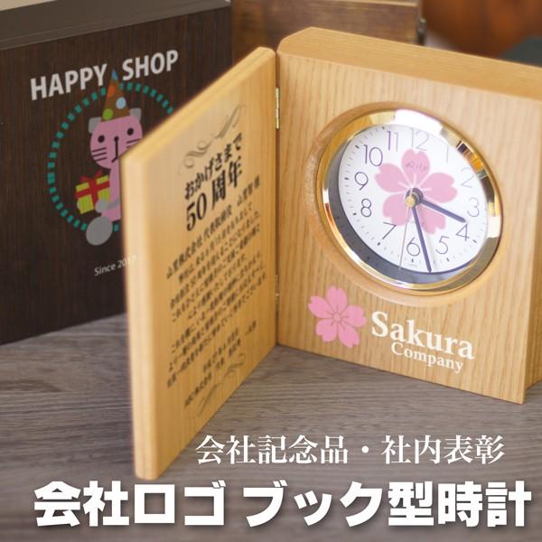 会社ロゴ ブック型置き時計　 名入れ 開店祝い 開業祝い 開院祝い 周年 創業 竣工 記念