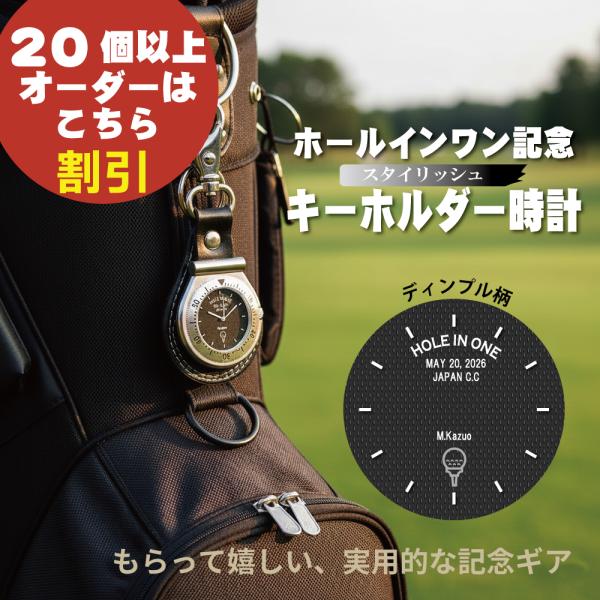 20個以上オーダー専用 ホールインワン 記録達成 記念　スタイリッシュ ディンプル柄 キーホルダー時...